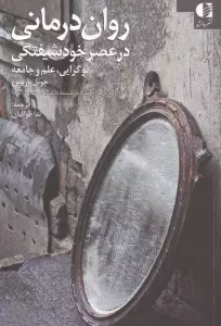روان درمانی در عصر خودشیفتگی (نوگرایی،علم و جامعه)