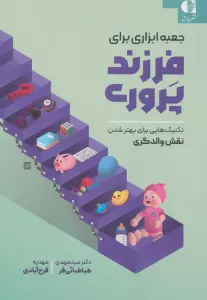 جعبه ابزاری برای فرزندپروری (تکنیک هایی برای بهتر شدن نقش والدگری)