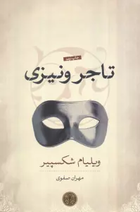 تاجر ونیزی