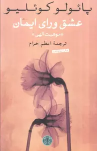 عشق ورای ایمان (موهبت الهی)
