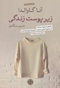 زیر پوست زندگی