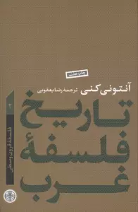 تاریخ فلسفه غرب 2 (فلسفه قرون وسطی)