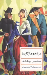 مرشد و مارگاریتا