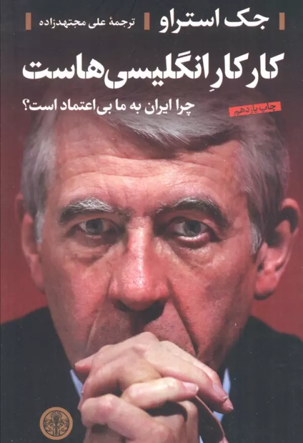 کار کار انگلیسی هاست (چرا ایران به ما بی اعتماد است؟)