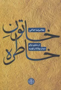 خاتون خاطره (در سفری برای دیدار مولانا در قونیه)