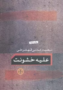 علیه خشونت
