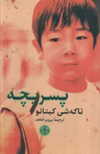 پسربچه