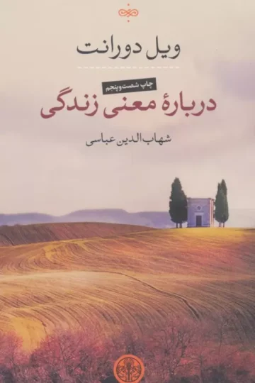 درباره معنی زندگی