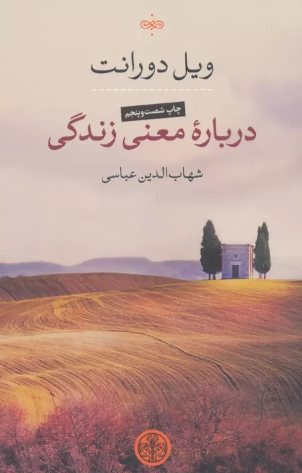 درباره معنی زندگی