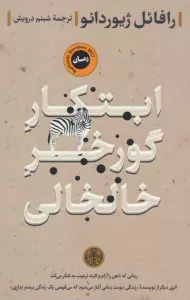 ابتکار گورخر خالخالی