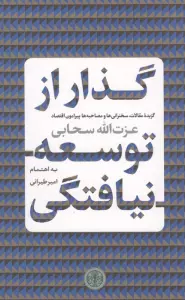 گذار از توسعه نیافتگی (گزیده مقالات،سخنرانی ها و مصاحبه ها پیرامون اقتصاد)