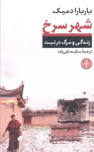 شهر سرخ (زندگی و مرگ در تبت)