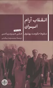 انقلاب آرام ایران (سقوط حکومت پهلوی)