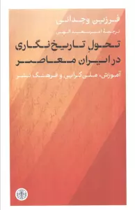 تحول تاریخ نگاری در ایران معاصر (آموزش،ملی گرایی و فرهنگ نشر)