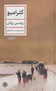 کلرامبو