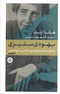 یهودی ستیزی (عناصر و خاستگاه های حاکمیت توتالیتر)