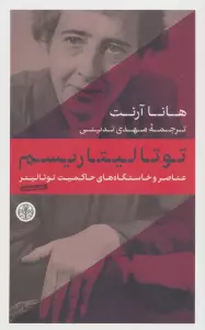 توتالیتاریسم (عناصر و خاستگاه های حاکمیت توتالیتر)