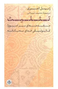 تثلیث (مقدمه ای برآموزه کاتولیکی خدای سه یگانه)