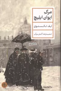 مرگ ایوان ایلیچ