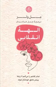 الهه انقلابی