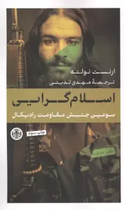 اسلام گرایی (سومین جنبش مقاومت رادیکال)