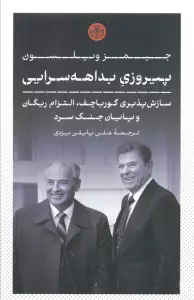 پیروزی بداهه سرایی (سازش پذیری گورباچف،التزام ریگان و پایان جنگ سرد)