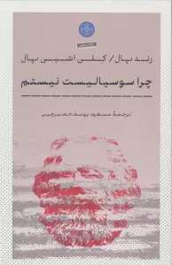 چرا سوسیالیست نیستم