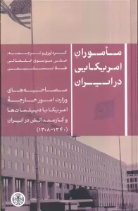 ماموران آمریکایی در ایران (مصاحبه های وزارت امور خارجه آمریکا با دیپلمات ها و کارمندانش در ایران...)