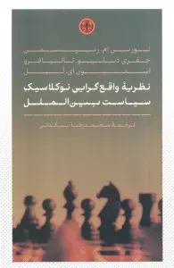 نظریه واقع گرایی نوکلاسیک سیاست بین الملل
