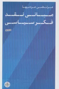 مبانی نقد فکر سیاسی