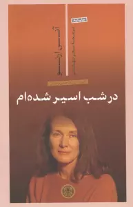 در شب اسیر شده ام