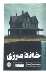 خانه مرزی