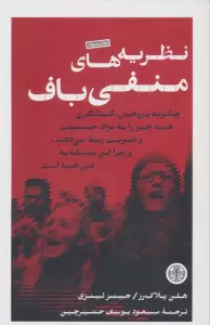 نظریه های منفی باف (چگونه پژوهش_کنشگری همه چیز را به نژاد،جنسیت و هویت ربط می دهد...)