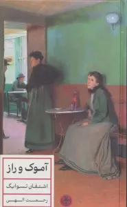 آموک و راز