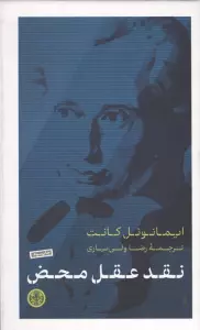 نقد عقل محض