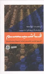 فاشیسم (آکسیون،فرانسز،فاشیسم ایتالیا،ناسیونال سوسیالیسم)