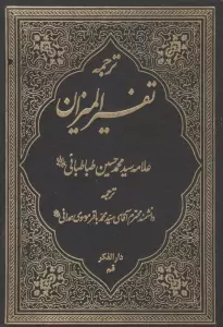 ترجمه تفسیر المیزان 1