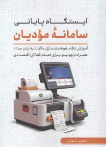 ایستگاه پایانی سامانه مودیان (آموزش نظام هوشمند سازی مالیات به زبان ساده همراه با ویدیو…)