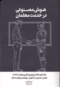 هوش مصنوعی در خدمت معلمان (راهنمای معلمان برای بهره گیری هوشمندانه از هوش مصنوعی در آموزش...)