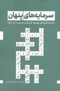سرمایه های پنهان (شایستگی های بهبود فردی و مدیریت بر خود)