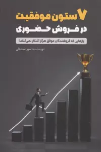 7 ستون موفقیت در فروش حضوری (رازهایی که فروشندگان موفق هرگز آشکار نمی کنند!)