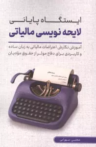 ایستگاه پایانی لایحه نویسی مالیاتی (آموزش نگارش اعتراضات مالیاتی به زبان ساده برای دفاع ...)