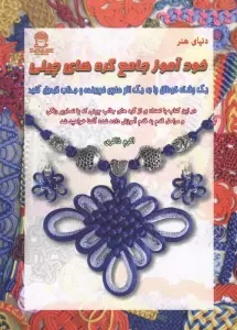 خودآموز جامع گره های چینی