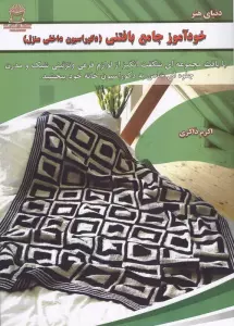 خودآموز جامع بافتنی (دکوراسیون داخلی منزل)