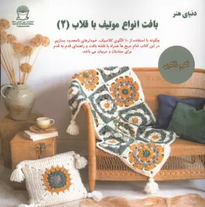 بافت انواع موتیف با قلاب (2)