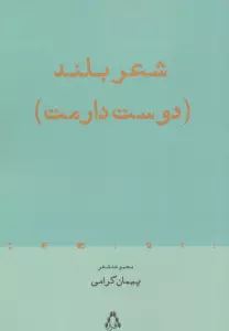 شعر بلند (دوست دارمت)