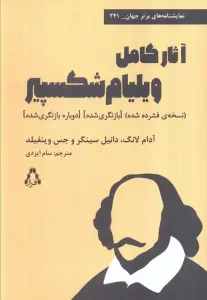 آثار کامل ویلیام شکسپیر (نسخه فشرده شده)،(بازنگری شده)،(دوباره بازنگری شده)