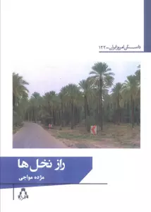 راز نخل ها