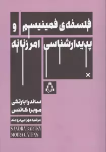 فلسفه ی فمینیسم و پدیدارشناسی امر زنانه
