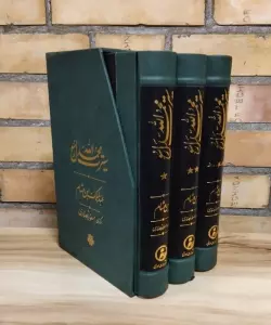 سیرت محمد رسول الله (3جلدی،باقاب)